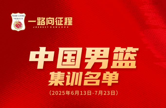 hth体育官网入口-中国男篮亚洲杯集训名单：周琦&amp;胡金秋领衔 杨瀚森&amp;曾凡博在列