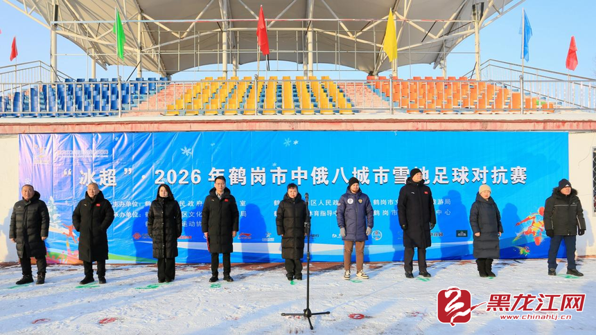hth体育官网入口-“冰超” 燃动鹤岗 中俄八城市雪地足球对抗赛热血开赛