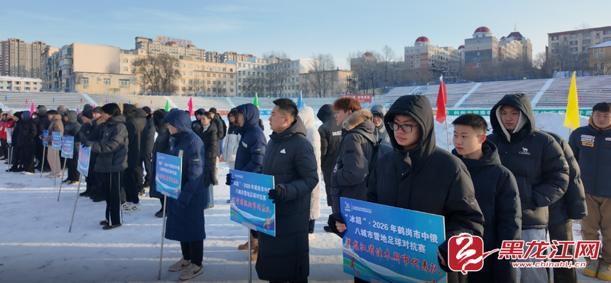 hth体育官网入口-“冰超” 燃动鹤岗 中俄八城市雪地足球对抗赛热血开赛